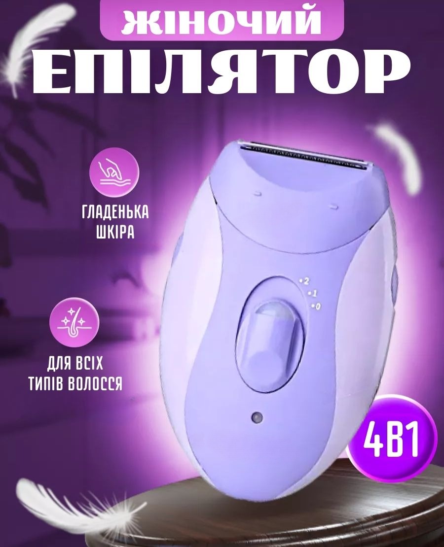 Багатофункціональний жіночий епілятор 4-в-1 із зарядкою через USB